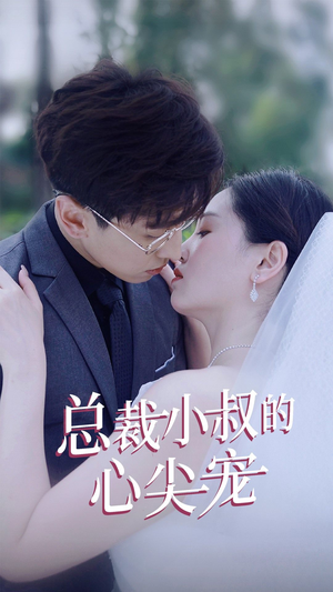 总裁小叔的心尖宠（80集）第二季