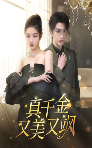 真千金又美又飒（100集）追短剧太上头了