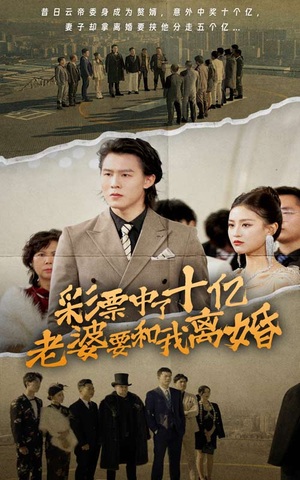 彩票中了十亿老婆要和我离婚（100集）爆火短剧追不停