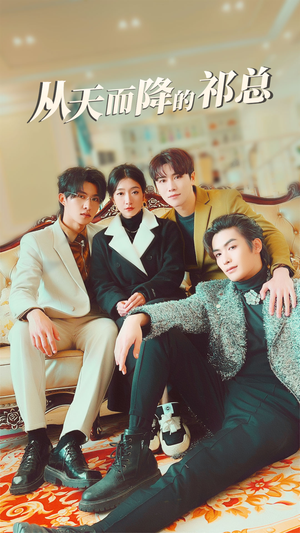 从天而降的祁总（97集）最火短剧推荐