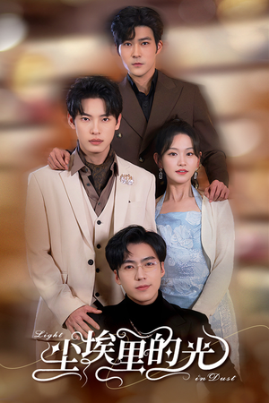 尘埃里的光（96集）短剧每日分享