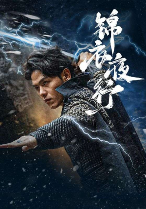 锦衣夜行（100集）古装短剧推荐