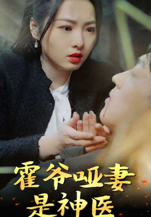 霍爷哑妻是神医（86集）全季一次看完