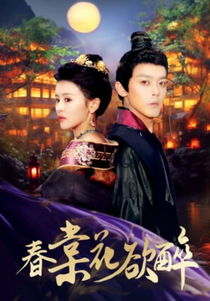 春棠花欲醉（89集）好看到停不下来