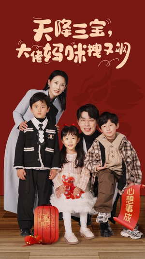 天降三宝，大佬妈咪拽又飒（93集）在线看免费版