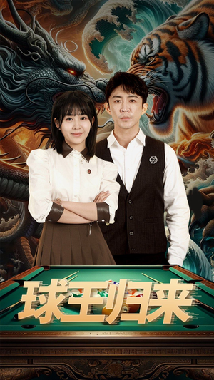 球王归来（93集）好看的短剧来了