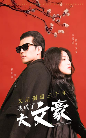 文坛倒退，我成了大文豪（99集）好看的短剧来了