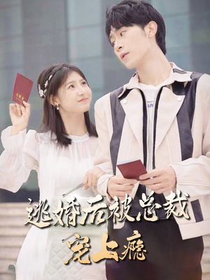 逃婚后被总裁宠上瘾（77集）短剧在哪个平台