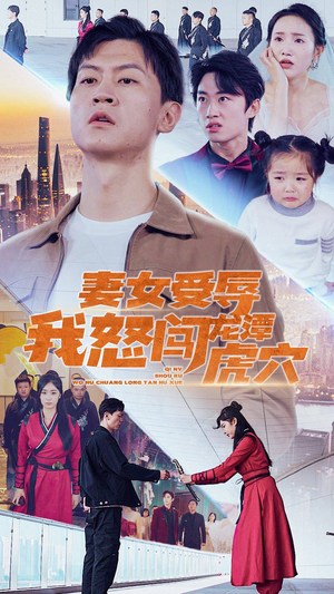 妻女受辱我怒闯龙潭虎穴$女儿受辱我怒闯前妻婚礼（82集）在哪看