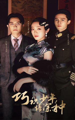 巧识少年情深种（84集）精彩连连免费看