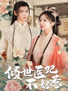 倾世医妃不好惹（100集）短剧