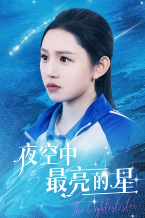 夜空中最亮的星（67集）分享好看的短剧