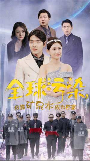 全球污染，我靠矿泉水成为首富（100集）短剧完整版免费