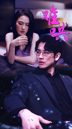 难哄$千金别惹火（99集）在线观看全集