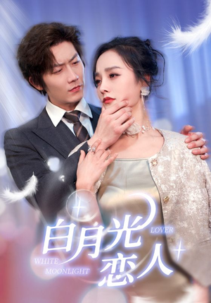 白月光恋人（100集）全集
