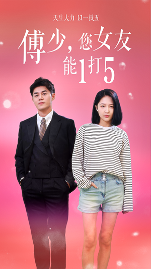 傅少，您女友能1打5（100集）全集免费观看