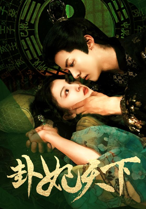 卦妃天下（96集）短剧精彩片段