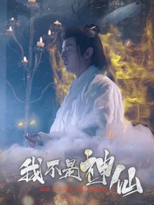我不是神仙（81集）好看到停不下来
