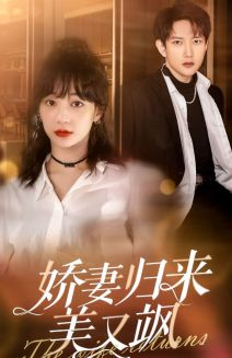 娇妻归来美又飒（86集）正能量短剧分享