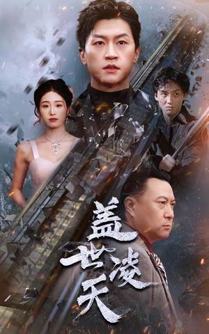 盖世凌天（95集）今日短剧分享