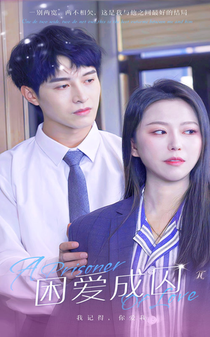 困爱成囚（98集）爆款短剧一起追