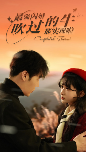 最强闪婚，吹过的牛都实现啦（97集）哪个短剧网能看