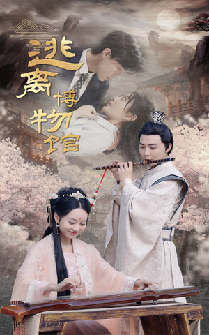 逃离博物馆（84集）精彩短剧来袭