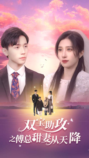 双宝助攻之傅总甜妻从天降（89集）精彩短剧天天看