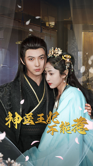 神医王妃不能惹（99集）全集下载