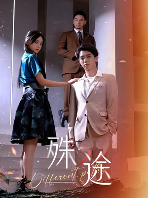 殊途$演员的使命（87集）火爆短剧来袭