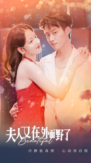夫人又在外面野了（100集）最新热门短剧