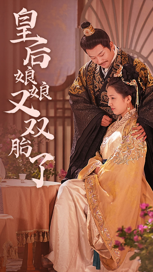 皇后娘娘又双胎了（89集）看到了大结局