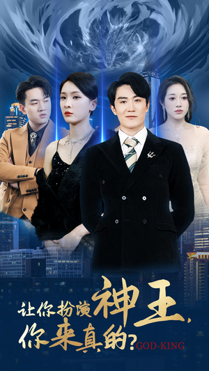 让你扮演神王，你来真的？（92集）热门短剧免费看