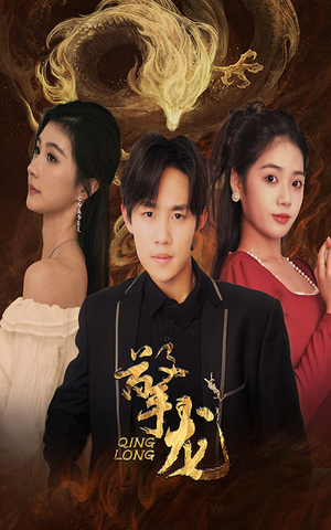 擎龙（94集）短剧全集免费看