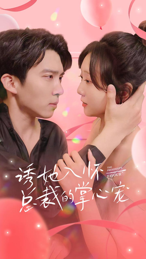 诱她入怀总裁的掌心宠（74集）深深爱上这部剧