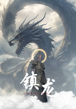 镇龙(96集) 镇龙(96集)UC网盘在线看