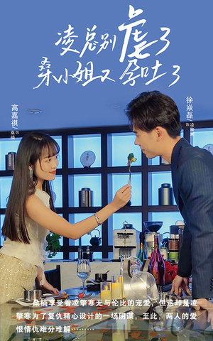 凌总别虐了桑小姐又吐了（102集）好看到停不下来