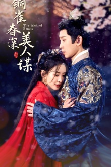 铜雀春深美人谋（73集）免费短剧就是爽