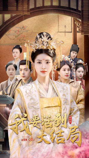 我要活到大结局（98集）海量资源免费看