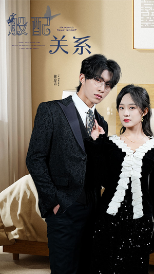 般配关系（79集）免费短剧完整版