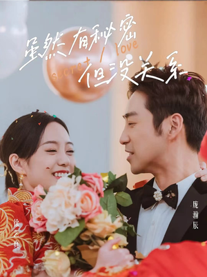 虽然有秘密但没关系（81集）好短剧分享