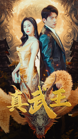 真武王（91集）热播短剧分享