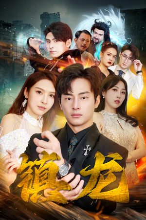 最新版：镇龙（100集）精彩短剧分享。