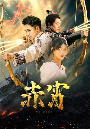 赤霄（99集）完整版免费观看