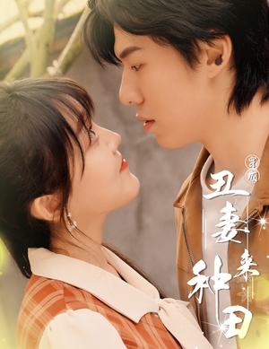 穿成丑妻来种田$丑媳攻略之夫凭妻贵（80集）不用花钱看全剧