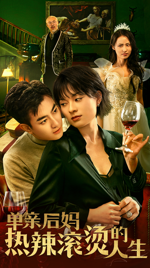 单亲后妈热辣滚烫的人生（70集）全集一网打尽