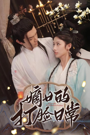 嫡女的打脸日常（92集）独家资源免费看