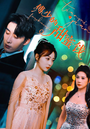 傅少的甜蜜饯（89集）短剧免费看