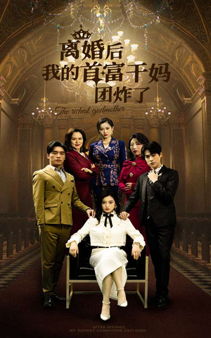 离婚后我的首富干妈团炸了（99集）高质量短剧推荐
