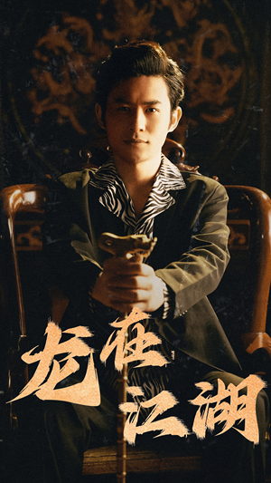 龙在江湖（80集）精彩的网络短剧